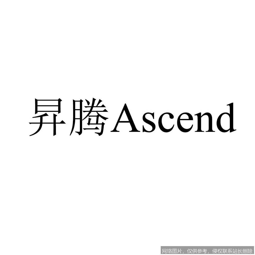 昇腾是什么：华为全栈 AI 算力详解，从达芬奇架构到 2026 行业实战：步骤或功能界面 1