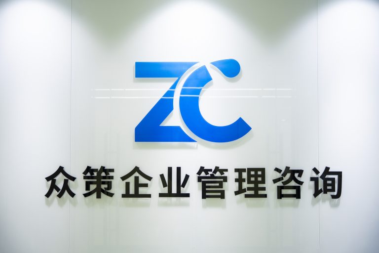 众策企业管理咨询 (山东) 有限公司企业提供的环境、产品或服务图片