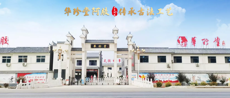 山东华珍堂阿胶有限公司企业形象或业务场景